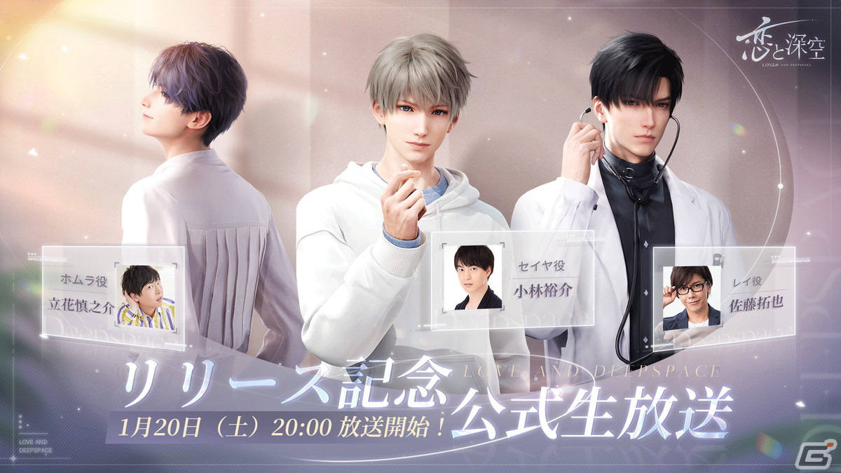 リアルに届ける恋愛シミュレーション「恋と深空」のリリース記念生放送が1月20日に配信！の画像