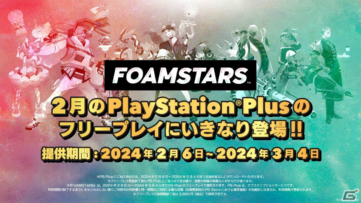 「FOAMSTARS」のリリース日が2月6日に決定!遊べるコンテンツやシーズンアップデートの情報もの画像