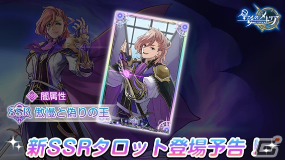 「星彩のメトリア」にプレイアブルキャラクター「黒き情念の王ヘイリード」が参戦！SSRタロット「傲慢と偽りの王」も登場の画像