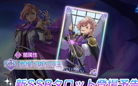 「星彩のメトリア」にプレイアブルキャラクター「黒き情念の王ヘイリード」が参戦！SSRタロット「傲慢と偽りの王」も登場