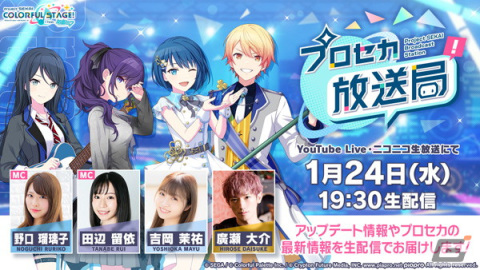 「プロセカ放送局 #4」が1月24日に配信！野口瑠璃子さんと田辺留依さん、吉岡茉祐さん、廣瀬大介さんが出演の画像1