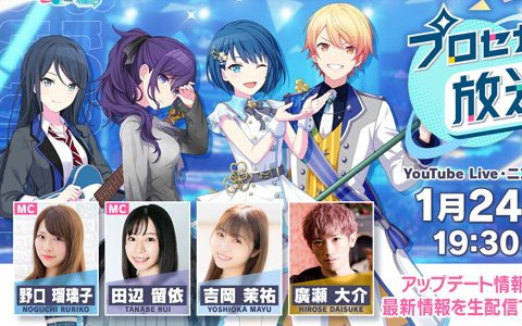 「プロセカ放送局 #4」が1月24日に配信！野口瑠璃子さんと田辺留依さん、吉岡茉祐さん、廣瀬大介さんが出演