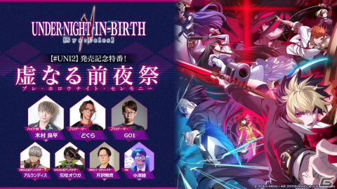 「UNDER NIGHT IN-BIRTH II Sys:Celes」木村良平さんら出演の「【#UNI2】発売記念特番！虚ろなる前夜祭」が1月24日に配信！の画像1