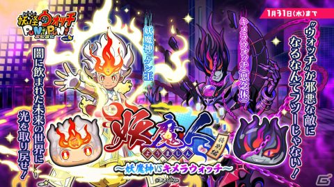 「妖怪ウォッチ ぷにぷに」意思を持った邪悪な“ウォッチ”が立ちはだかる「妖魔人特別編～妖魔神 VS キメラウォッチ～」が開催！の画像1
