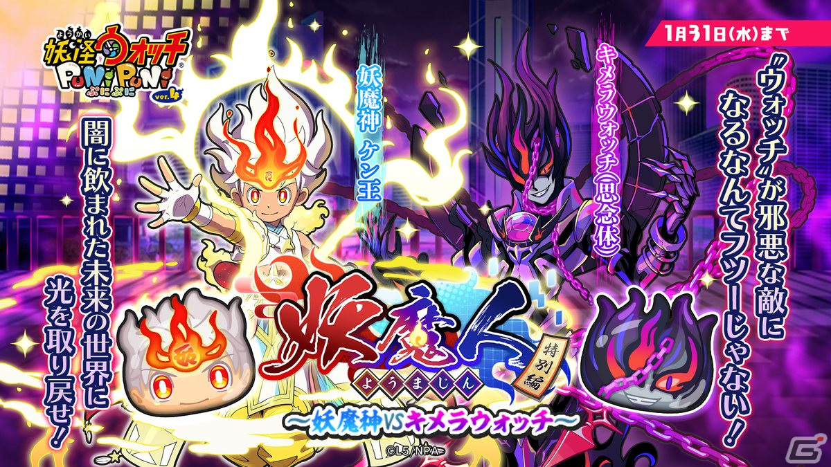 「妖怪ウォッチ ぷにぷに」意思を持った邪悪な“ウォッチ”が立ちはだかる「妖魔人特別編~妖魔神 VS キメラウォッチ~」が開催!の画像