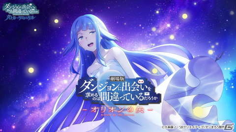 「ダンまち バトル・クロニクル」に劇場版「オリオンの矢」のストーリーが追加！大森藤ノ氏が原案のオリジナルエピローグも配信予定の画像1