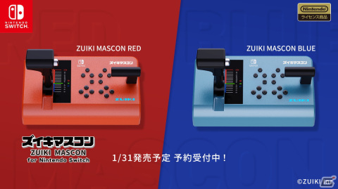 電車シミュレーションゲーム向けコントローラー「ズイキマスコン for Nintendo Switch」がレッドとブルーの2色展開で1月31日に発売！の画像1