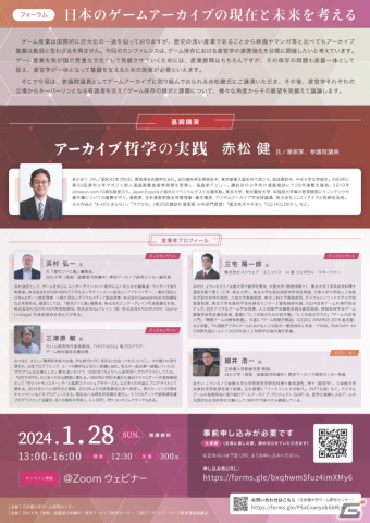 オンラインフォーラム「日本のゲームアーカイブの現在と未来を考える」が1月28日に開催の画像1