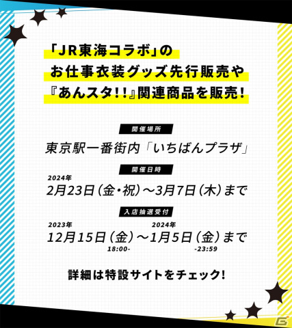 「あんスタ！！」の期間限定ショップが2月23日より東京駅一番街 キャラクターストリートにオープン！の画像2