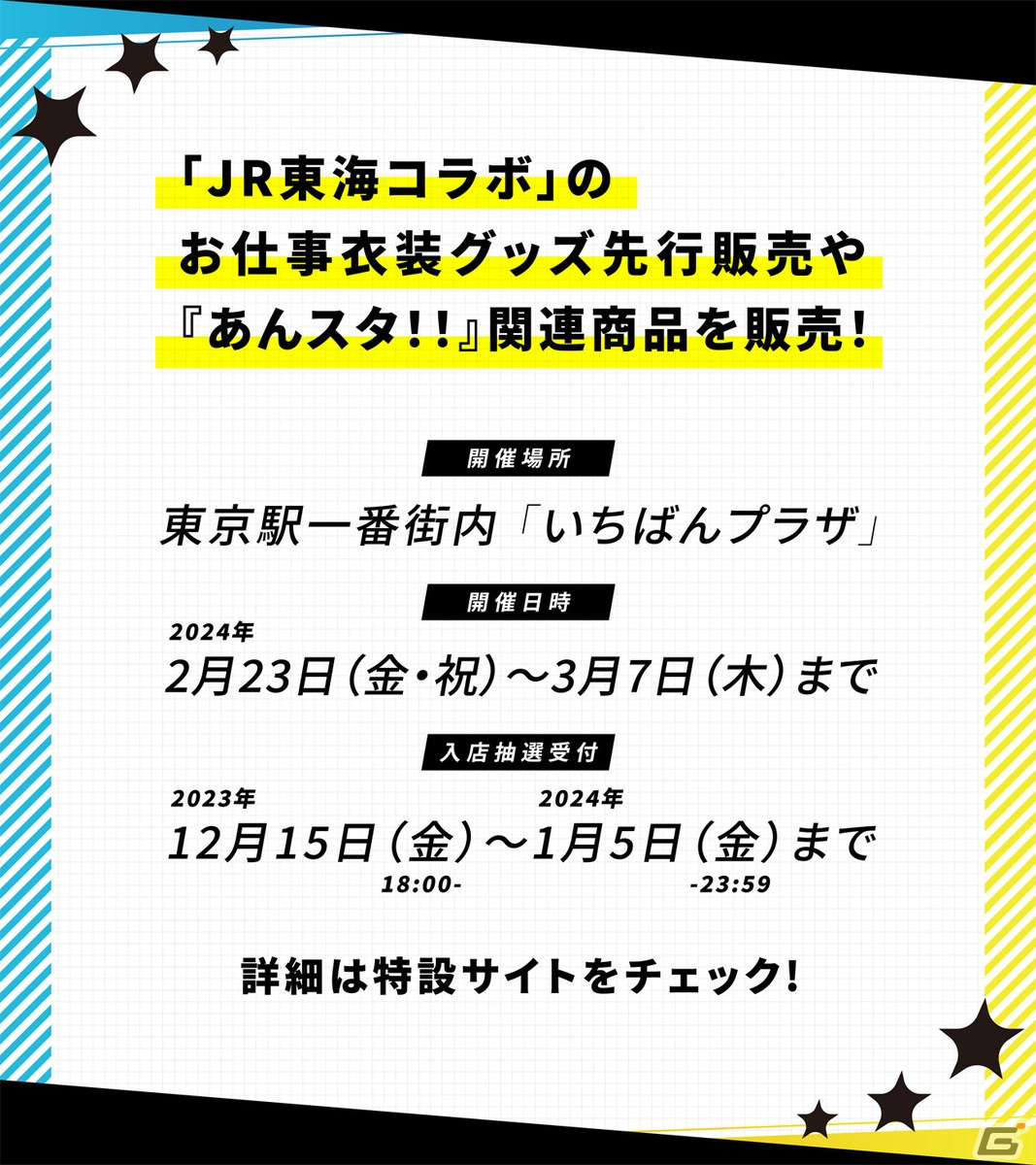 「あんスタ！！」の期間限定ショップが2月23日より東京駅一番街 キャラクターストリートにオープン！の画像