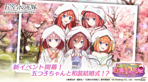 「ごとぱず」でイベント「五つ子ちゃんは白無垢の花嫁」が1月19日に開催！白無垢の花嫁衣装の五つ子ちゃんが登場するガチャもの画像1