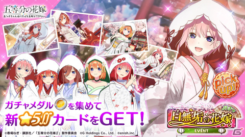 「ごとぱず」でイベント「五つ子ちゃんは白無垢の花嫁」が1月19日に開催！白無垢の花嫁衣装の五つ子ちゃんが登場するガチャもの画像2