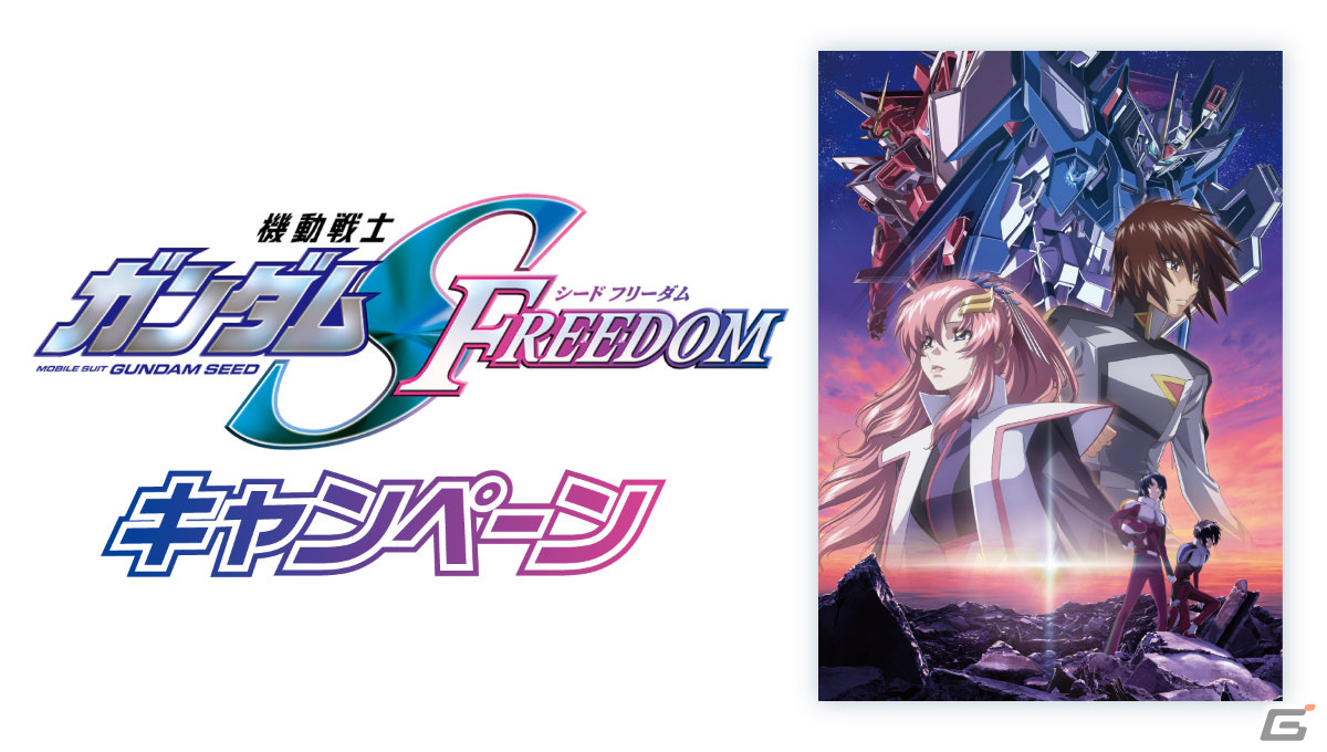 セブン-イレブンと「機動戦士ガンダムSEED FREEDOM」のコラボが1月18日より実施！対象商品を買うとクリアファイルやマルチシートがもらえるの画像