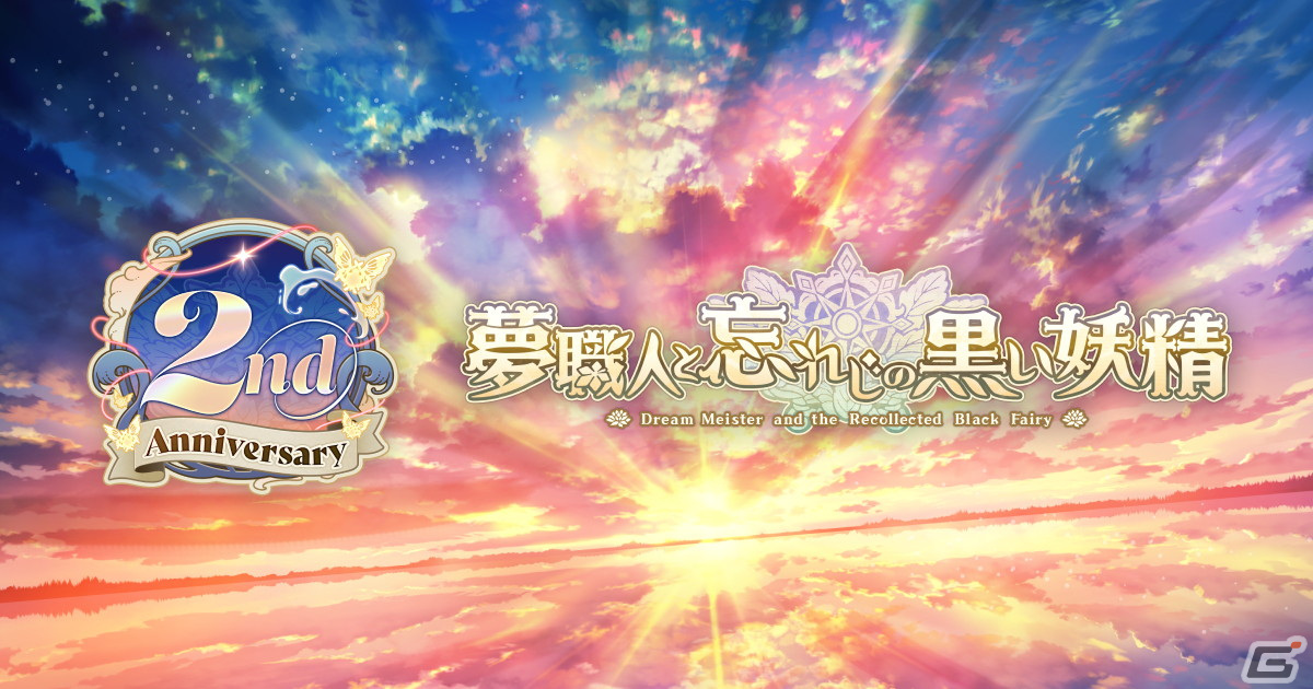 「ゆめくろ」の2周年記念ティザーサイトがオープン！クロウが優しく微笑むキービジュアルの一部も先行公開の画像