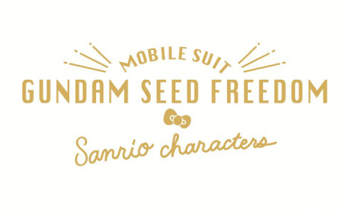 「機動戦士ガンダムSEED FREEDOM」とサンリオキャラクターズのコラボが発表！本日より毎日12時・20時に描き下ろしイラストを解禁