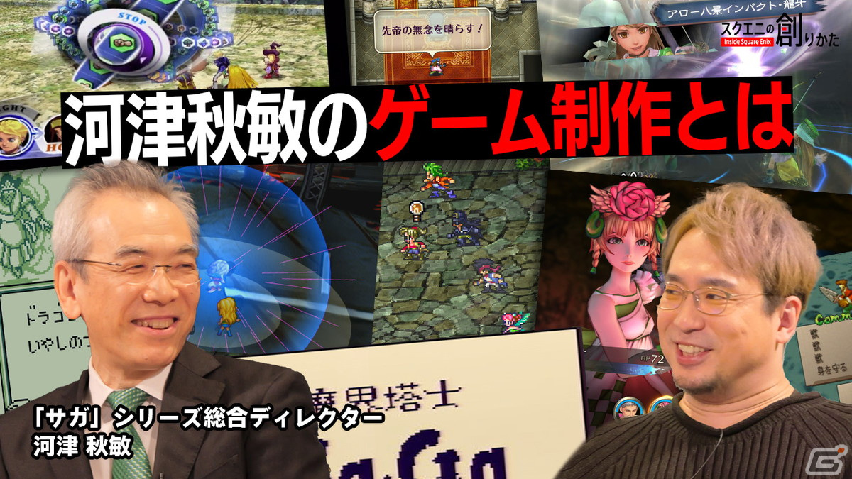 「サガ」シリーズを手掛けた河津秋敏氏が“ゲーム制作”を語る―WEB動画「スクエニの創りかた」が1月18日に配信!の画像