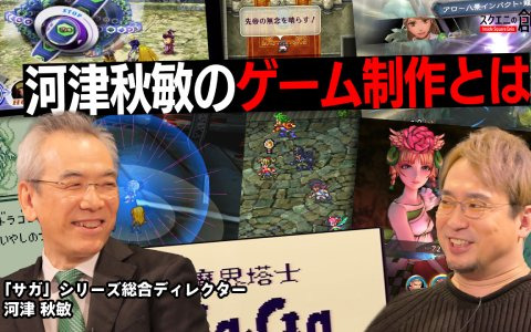 「サガ」シリーズを手掛けた河津秋敏氏が“ゲーム制作”を語る―WEB動画「スクエニの創りかた」が1月18日に配信！