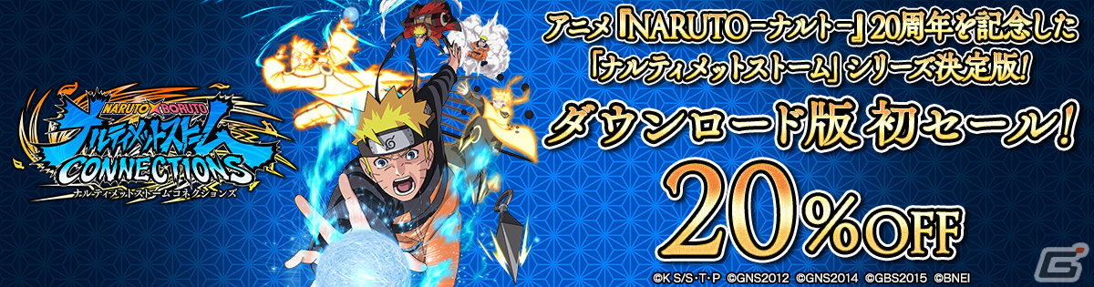 「NARUTO X BORUTO ナルティメットストームコネクションズ」が20%オフで初登場!BNEのDL版セールが実施の画像