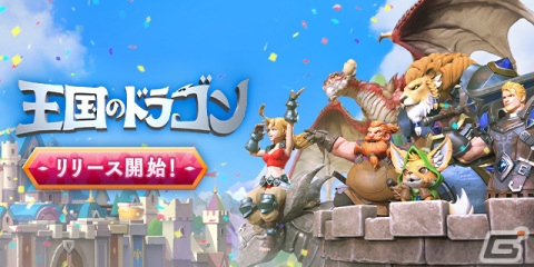中世ファンタジー風の世界観がベースの戦略SLG「王国のドラゴン」が配信！事前登録者数100万人達成報酬の配布もの画像1