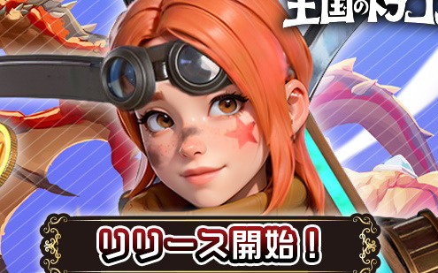中世ファンタジー風の世界観がベースの戦略SLG「王国のドラゴン」が配信！事前登録者数100万人達成報酬の配布も