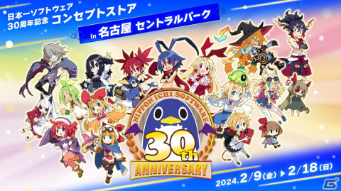 「日本一ソフトウェア30周年コンセプトストアin名古屋 セントラルパーク」が2月9日より開催！「BAR ステラアビス」体験コーナーなどを展開の画像1