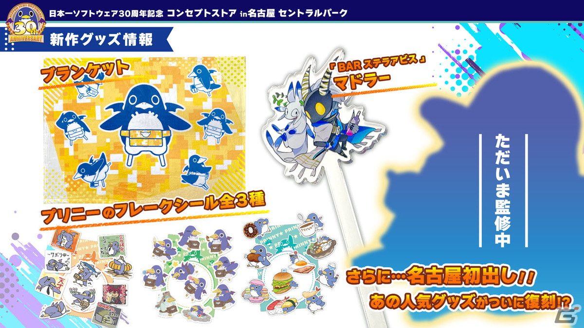 「日本一ソフトウェア30周年コンセプトストアin名古屋 セントラルパーク」が2月9日より開催!「BAR ステラアビス」体験コーナーなどを展開の画像
