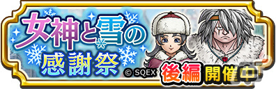 「ドラゴンクエスト チャンピオンズ」にて「女神と雪の感謝祭」後編が実施!おひさまミトンなどの装備をピックアップしたふくびきもの画像