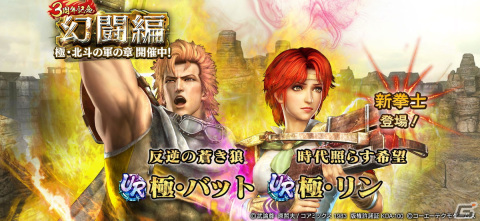 「真・北斗無双」にUR拳士「極・バット」（CV：岸尾だいすけ）と「極・リン」（CV：伊藤かな恵）が登場！の画像1
