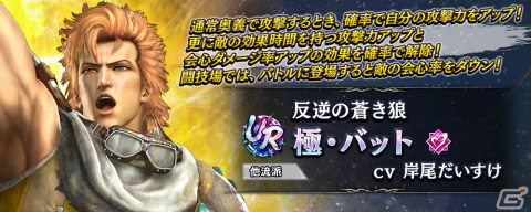 「真・北斗無双」にUR拳士「極・バット」（CV：岸尾だいすけ）と「極・リン」（CV：伊藤かな恵）が登場！の画像3