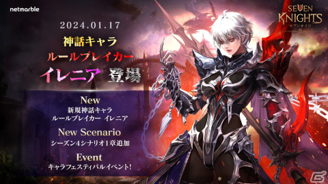 「セブンナイツ2」に神話英雄「ルールブレイカー イレニア」（CV：青木志貴）が参戦！シナリオ・シーズン4 第1章「魔性の芽生え」も追加の画像1
