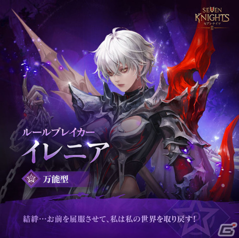 「セブンナイツ2」に神話英雄「ルールブレイカー イレニア」（CV：青木志貴）が参戦！シナリオ・シーズン4 第1章「魔性の芽生え」も追加の画像3
