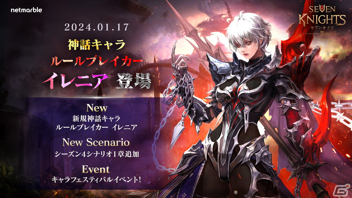 「セブンナイツ2」に神話英雄「ルールブレイカー イレニア」(CV:青木志貴)が参戦!シナリオ・シーズン4 第1章「魔性の芽生え」も追加の画像