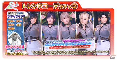 「DEAD OR ALIVE XVV」オトナセクシーなSSR水着「シティライト」が登場！トレンドコーデガチャが最大70連無料のキャンペーンもの画像10