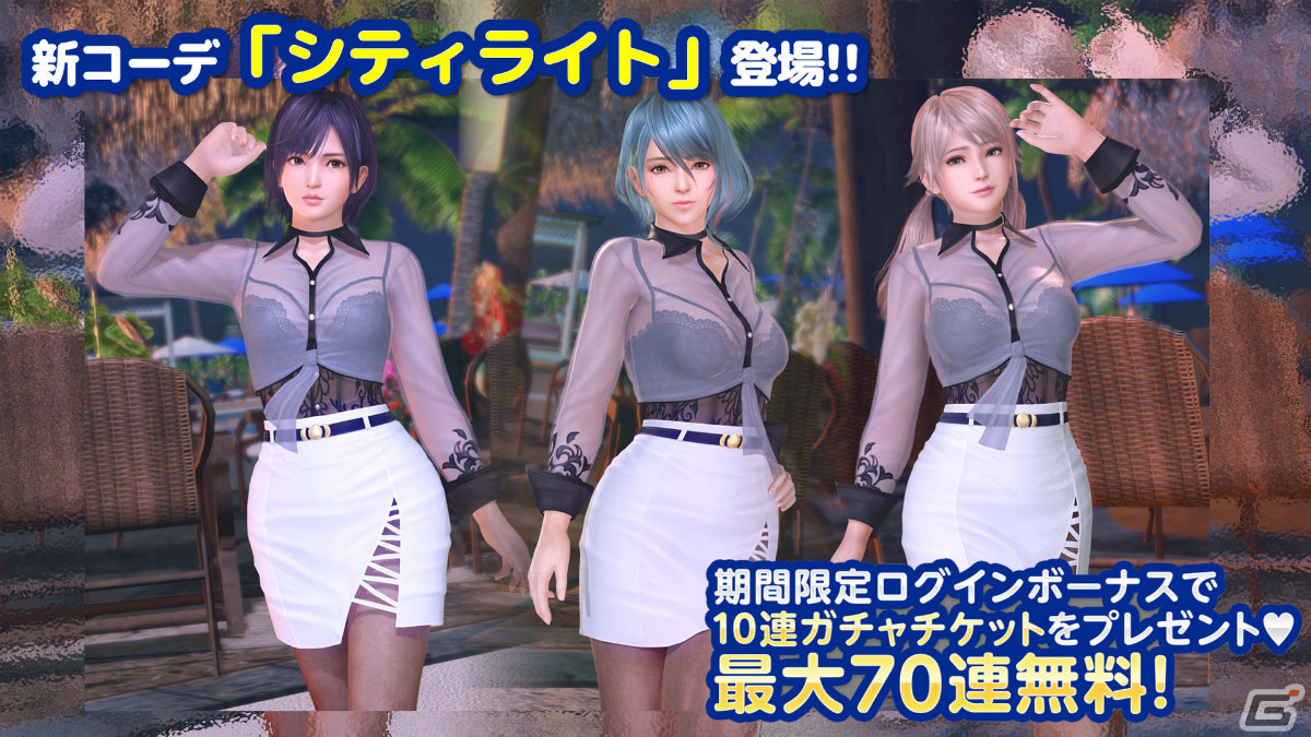 「DEAD OR ALIVE XVV」オトナセクシーなSSR水着「シティライト」が登場!トレンドコーデガチャが最大70連無料のキャンペーンもの画像