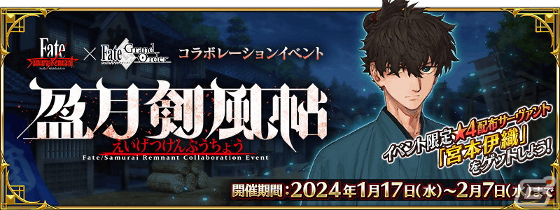 FGO」で「Fate/Samurai Remnant」とのコラボイベント「盈月剣風帖」が