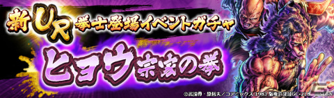 「北斗の拳 LEGENDS ReVIVE」にUR拳士「ヒョウ 宗家の拳」が登場！［UR］拳士のカケラなどが獲得できる参戦記念イベントも開催の画像6