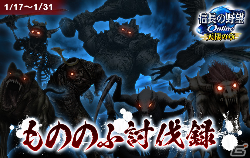 「信長の野望 Online」でイベント「もののふ討伐録」が開催！帰参者に14日間の無料プレイ期間を付与する「帰参者キャンペーン 冬の陣」も実施の画像