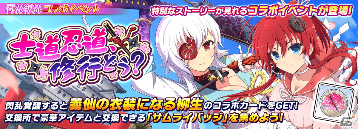 「シノビマスター 閃乱カグラ NEW LINK」と「百花繚乱」のコラボ第2弾が開催！LRまで閃乱覚醒可能な柳生十兵衛が登場の画像