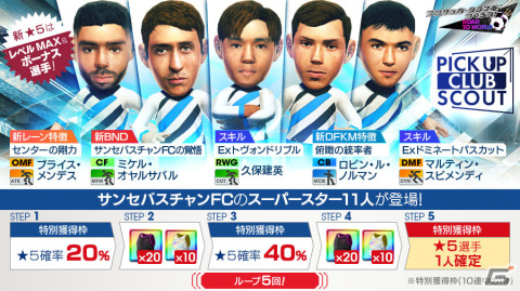 「サカつくRTW」久保建英選手らスペインクラブの新★5選手11人が登場！ピックアップクラブSCOUTが実施の画像1