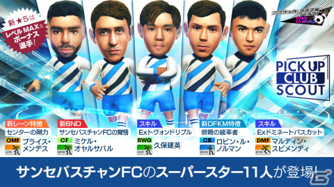 「サカつくRTW」久保建英選手らスペインクラブの新★5選手11人が登場！ピックアップクラブSCOUTが実施の画像2