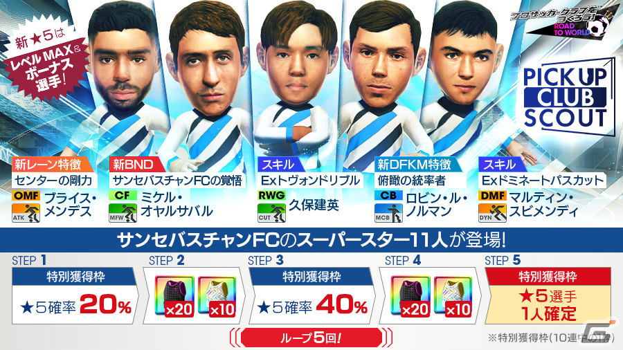 「サカつくRTW」久保建英選手らスペインクラブの新★5選手11人が登場！ピックアップクラブSCOUTが実施の画像