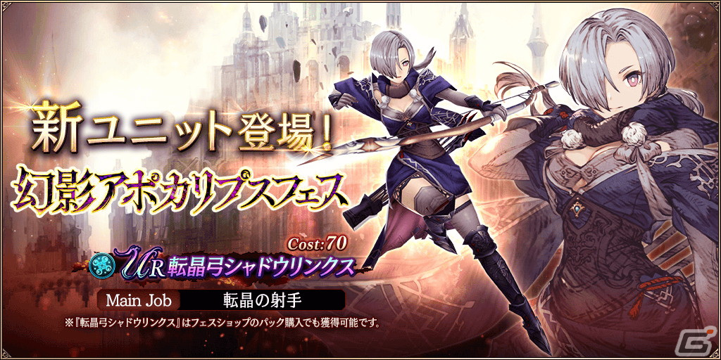 「FFBE幻影戦争」に「幻影アポカリプスフェス」限定の新URユニット「転晶弓シャドウリンクス」が登場!の画像