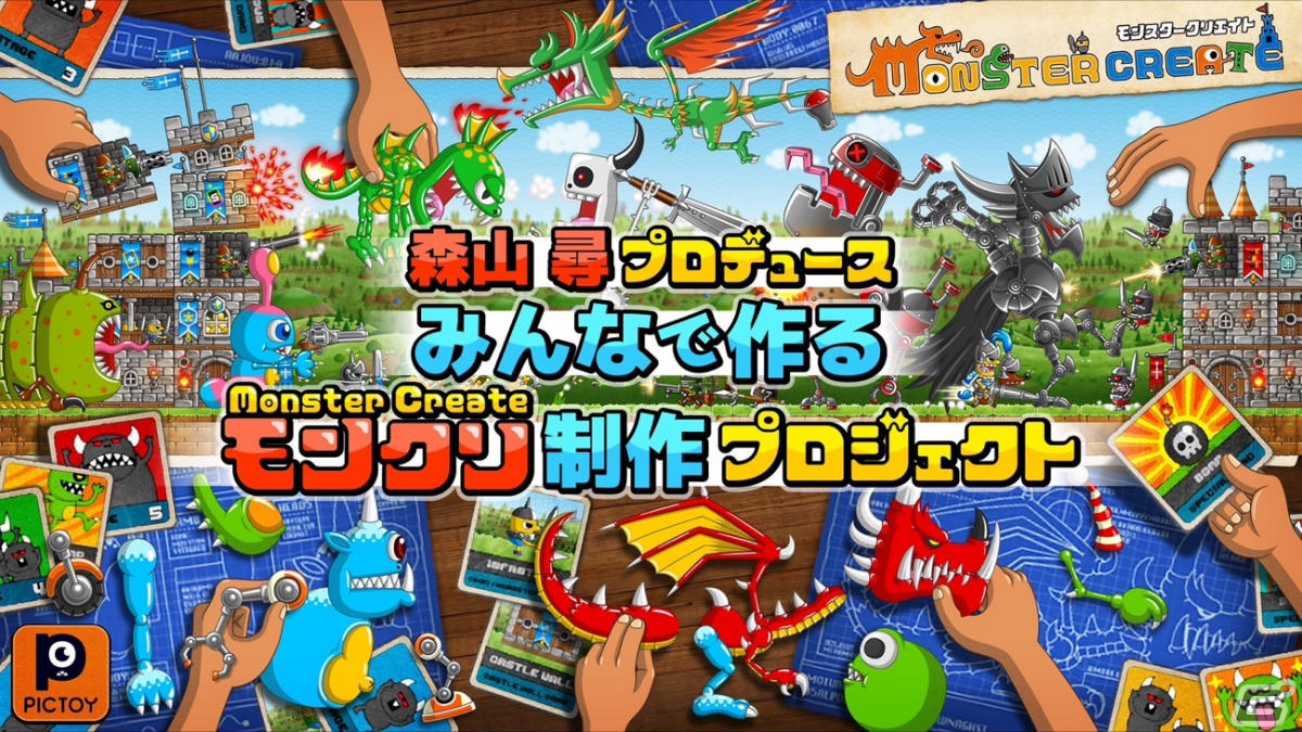 「モンスタークリエイト」のクラウドファンディングがCAMPFIREで正式スタート!目標支援額は300万円の画像