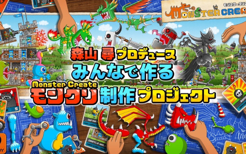 「モンスタークリエイト」のクラウドファンディングがCAMPFIREで正式スタート！目標支援額は300万円
