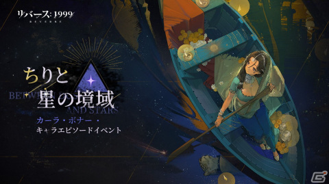 「リバース：1999」でイベント「モル・パンク遊記」が開催！カーラ・ボナーとカンジーラを仲間にできる召喚もの画像5
