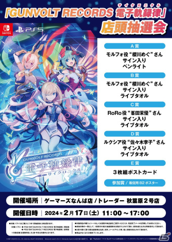 「GUNVOLT RECORDS 電子軌録律」発売記念の店頭抽選会が2月17日に東京・大阪で開催！「ガンヴォルト情報局 第70回」は1月25日に配信の画像1