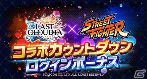「ラストクラウディア」にて「ストリートファイター」とのコラボが1月25日より実施決定！AC版「ストIIX」のOPを再現した特別動画にも注目の画像2