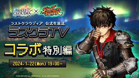 「ラストクラウディア」にて「ストリートファイター」とのコラボが1月25日より実施決定！AC版「ストIIX」のOPを再現した特別動画にも注目の画像3