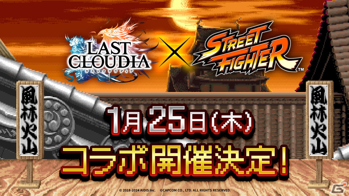 「ラストクラウディア」にて「ストリートファイター」とのコラボが1月25日より実施決定!AC版「ストIIX」のOPを再現した特別動画にも注目の画像