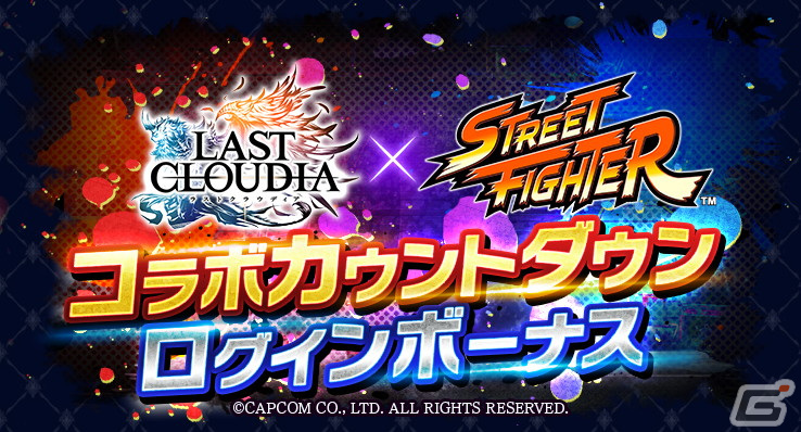 「ラストクラウディア」にて「ストリートファイター」とのコラボが1月25日より実施決定!AC版「ストIIX」のOPを再現した特別動画にも注目の画像